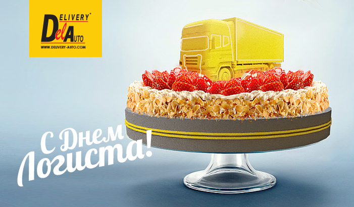 Открытка с днем рождения для логиста Открытка с днем рождения для логиста