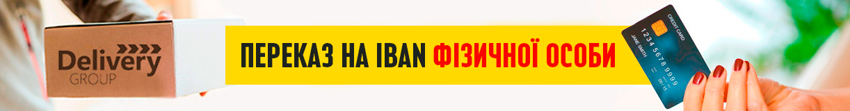 Переказ на IBAN фізичної особи