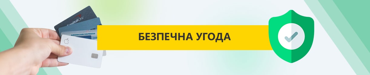 Безпечна угода