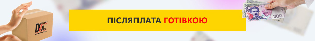 Післяплата готівкою
