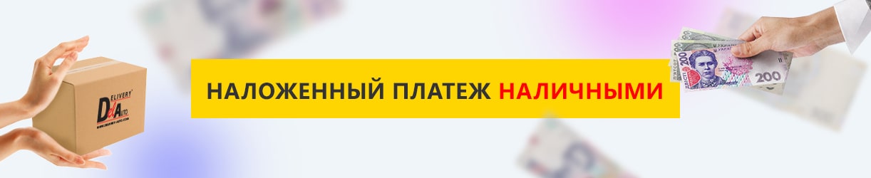 Післяплата готівкою