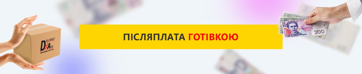 Післяплата готівкою