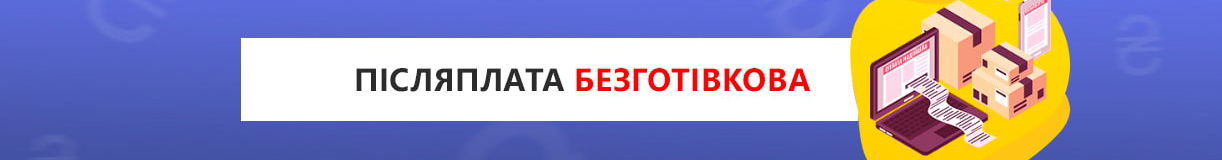 Післяплата Безготівкова