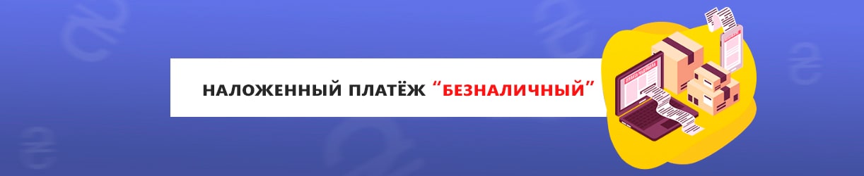 Післяплата Безготівкова