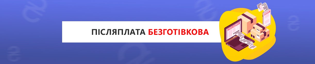 Післяплата Безготівкова