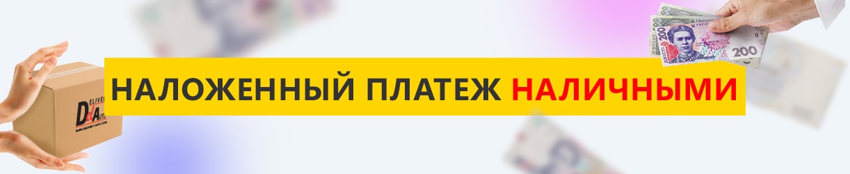 Післяплата готівкою