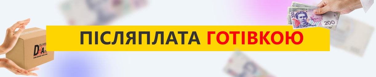 Післяплата готівкою