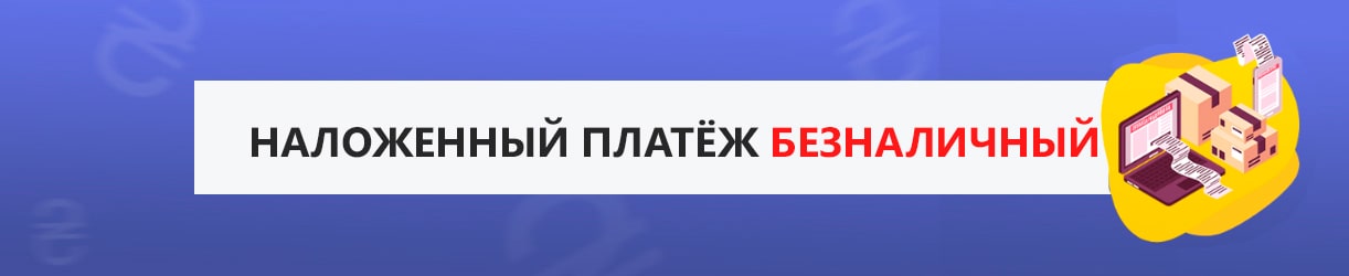Післяплата готівкою