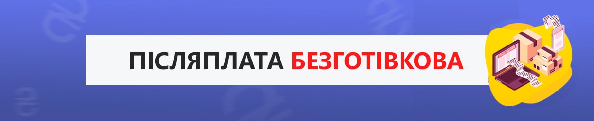Післяплата готівкою
