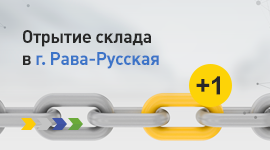 Открытие склада