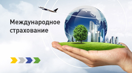 Международное страхование