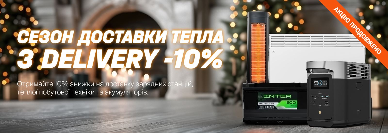 Сезон доставки тепла у січні